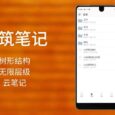 小筑笔记 - 树形结构、无限层级的云笔记应用[Android/Windows] 3