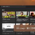 Bili.Uwp - 为 Windows 11 设计，第三方哔哩哔哩 Bilibili 客户端 10