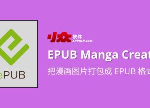 EPUB Manga Creator - 把漫画图片打包成 EPUB 格式 13