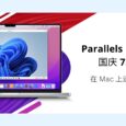 Parallels Desktop 18 最新优惠码，国庆 75 折 9