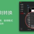 即刻转‪换 - 功能全面的视频、音频格式转换软件[macOS] 8