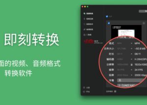 即刻转‪换 - 功能全面的视频、音频格式转换软件[macOS] 14