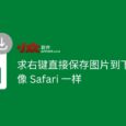 求右键直接保存图片到下载文件夹的插件，像 Safari 一样保存图片 6