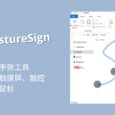 GestureSign - 开源鼠标手势工具，支持触摸版、触摸屏、触控笔、鼠标[Windows] 2