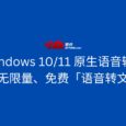 利用 Windows 10/11 原生语音输入功能，实现无限量、免费「语音转文字」 1